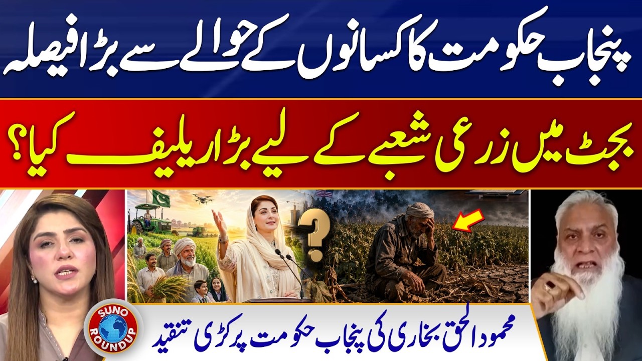 Big Relief for Farmers in Budget? Punjab Govt&rsquo;s Agriculture Policy Under Fire | SunoRoundUp | EP309