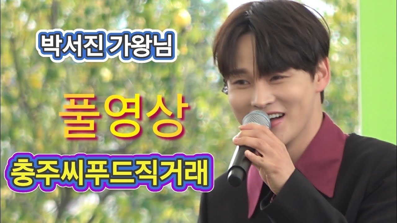 #박서진 #충주씨푸드직거래 #풀영상 
