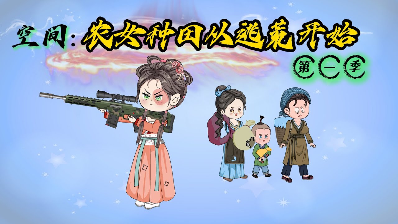 【全網首發🔥】農女種田從逃荒開始｜她穿越成苦命農女！攜空間逃荒，有糧有藥，帶家人安身立命～逃荒路上還意外救下隱藏身份的太子！遇瘸子仗勢欺人？太子現身秒殺「本太子的女人，你也配碰？」#沙雕动画 #穿越