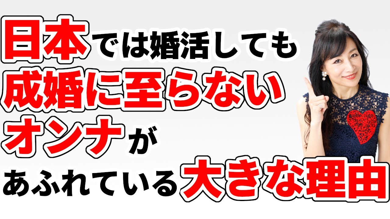 「日本では」婚活しても成婚に至らないオンナがあふれている大きな理由