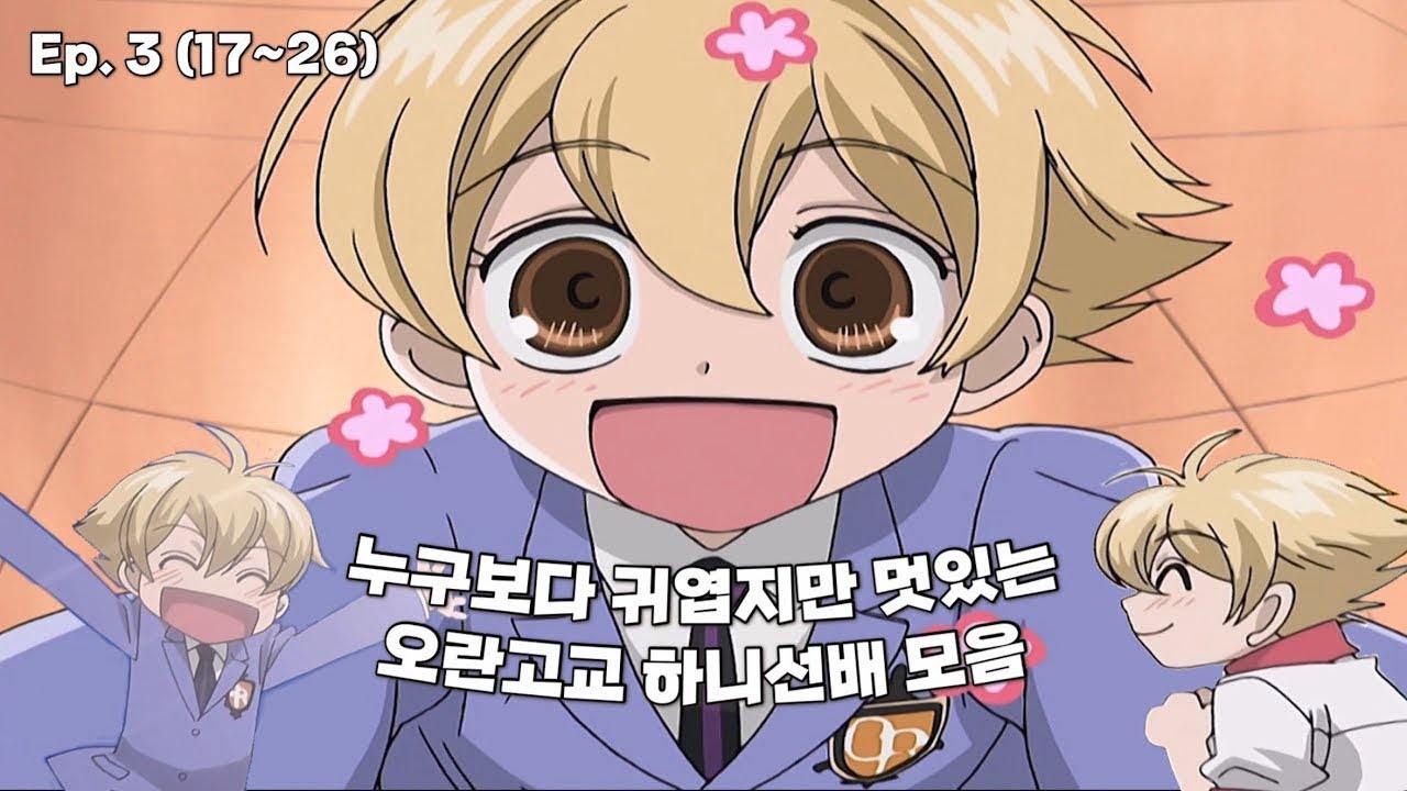 귀엽고 멋있는 하니 선배 모음 Ep. 3 (17~26) [오란고교 사교클럽]