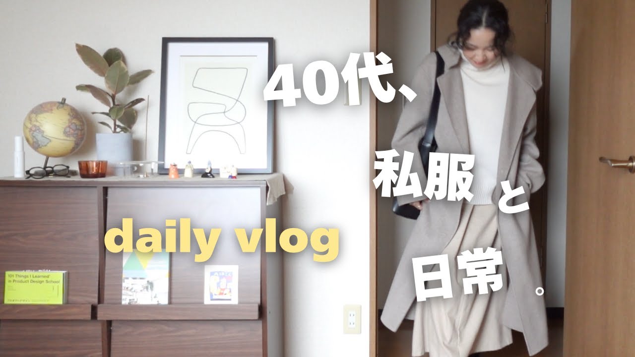 40代/3日間の冬コーデ👖新しいYouTuber友達☺️東京おしゃれランチ＆カフェ😋
