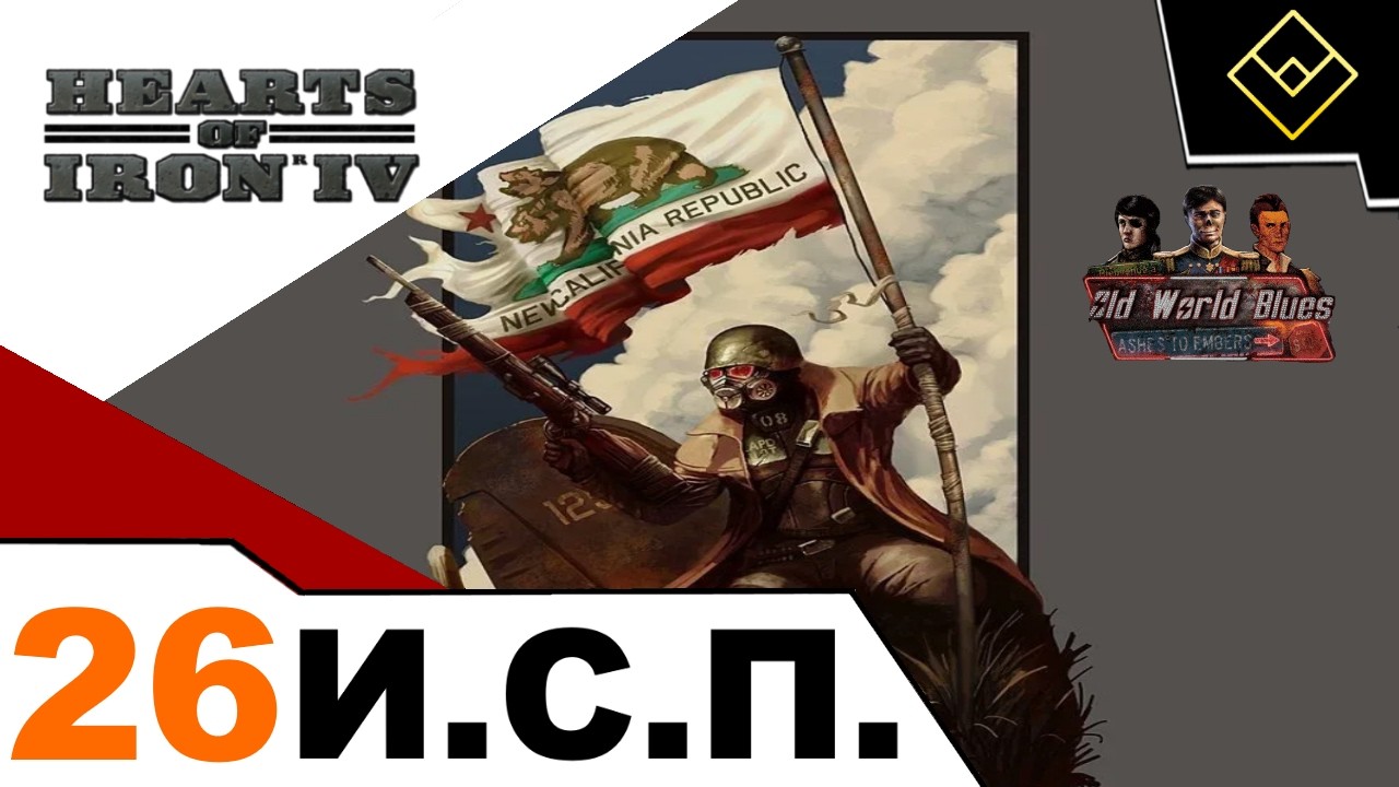 Играем с подписчиками в Heart's of Iron IV  Old world blues за НКР - Стрим №26 (февраль 2026)