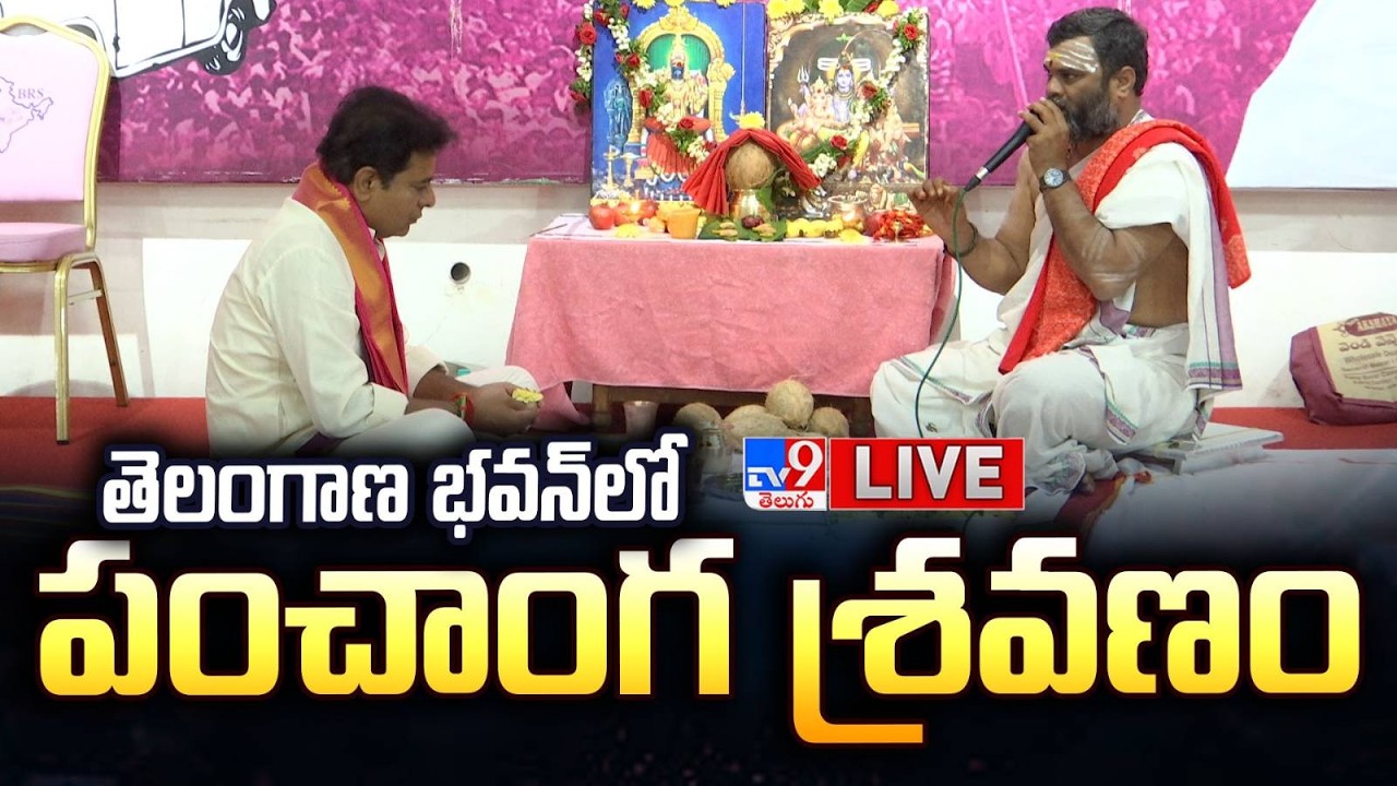 KTR LIVE | తెలంగాణ భవన్‌లో పంచాంగ శ్రవణం | Ugadi 2026 - TV9
