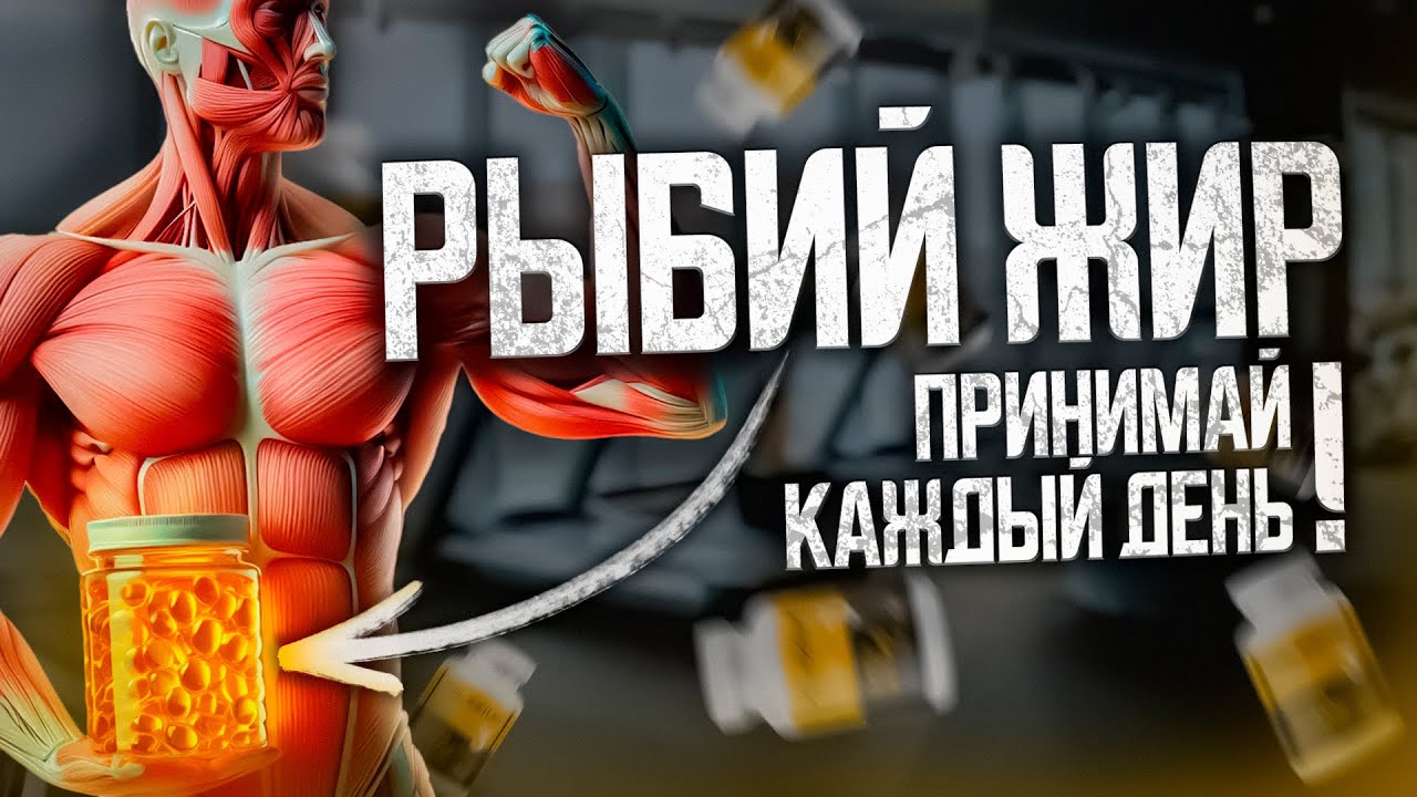 Что Будет с Телом, Если Принимать Рыбий Жир Каждый День