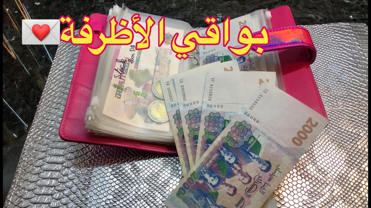 شحال بقالي من الأظرفة هاد الشهر 💸💰أشهر ماوفرتش لكن هاد الشهر🤑💶