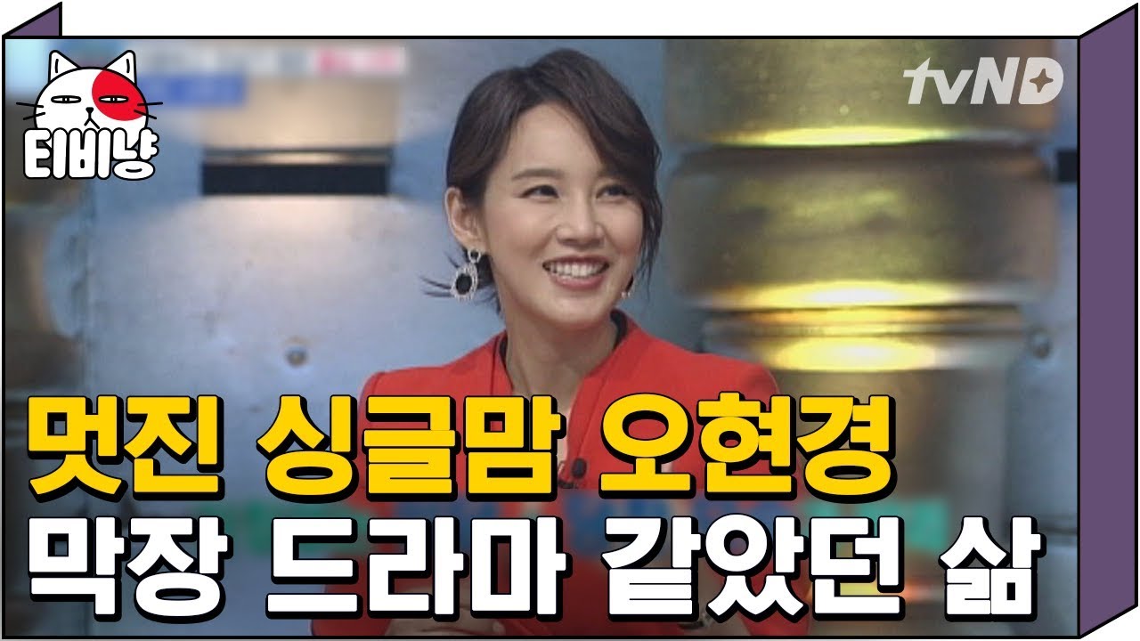 [티비냥] 결혼하고 보니 애가 둘 있는 남자? 빵꾸똥꾸 엄마 오현경의 파란만장 꽃길 스토리 대공개! 리스펙 | #명단공개 140929 #04