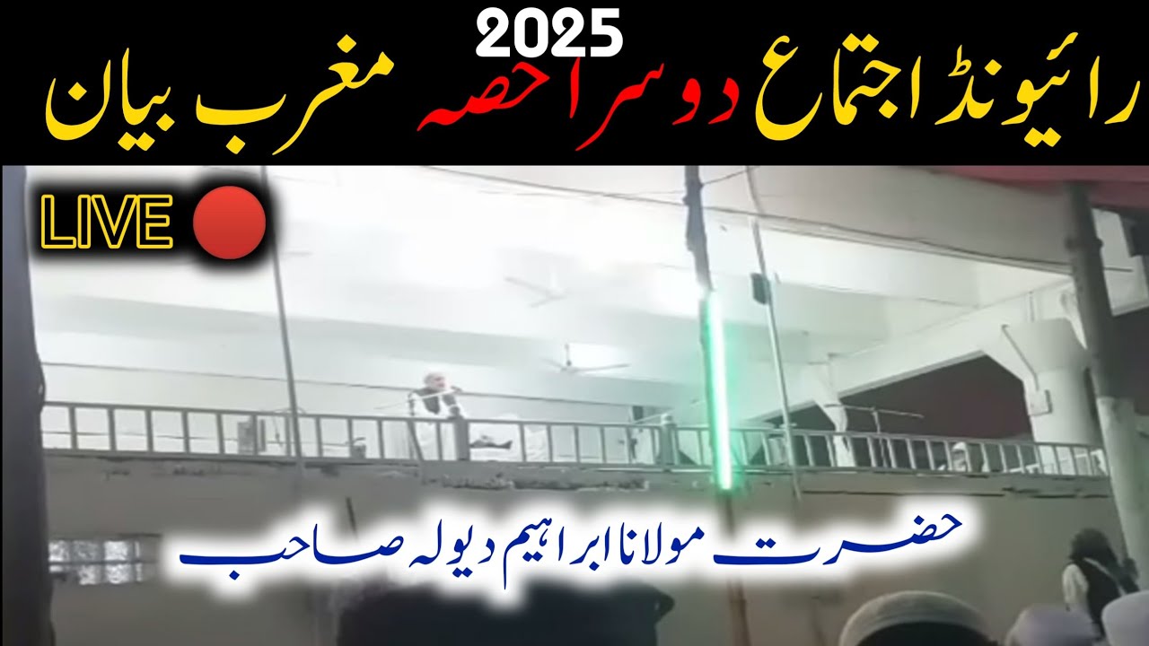 Raiwind Ijtima part 2 | 2025 | Hazrt Molana Ibrahim dewla Shab | Tablighi Bayanaat Official