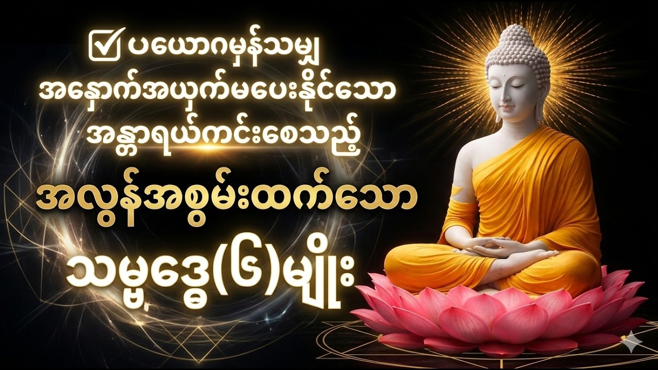 ✅ဘေးအန္တာရာယ်ခပ်သိမ်း ကင်းစေသော သမ္ဗုဒ္ဓေ (၆) မျိုး ဂါထာတော်