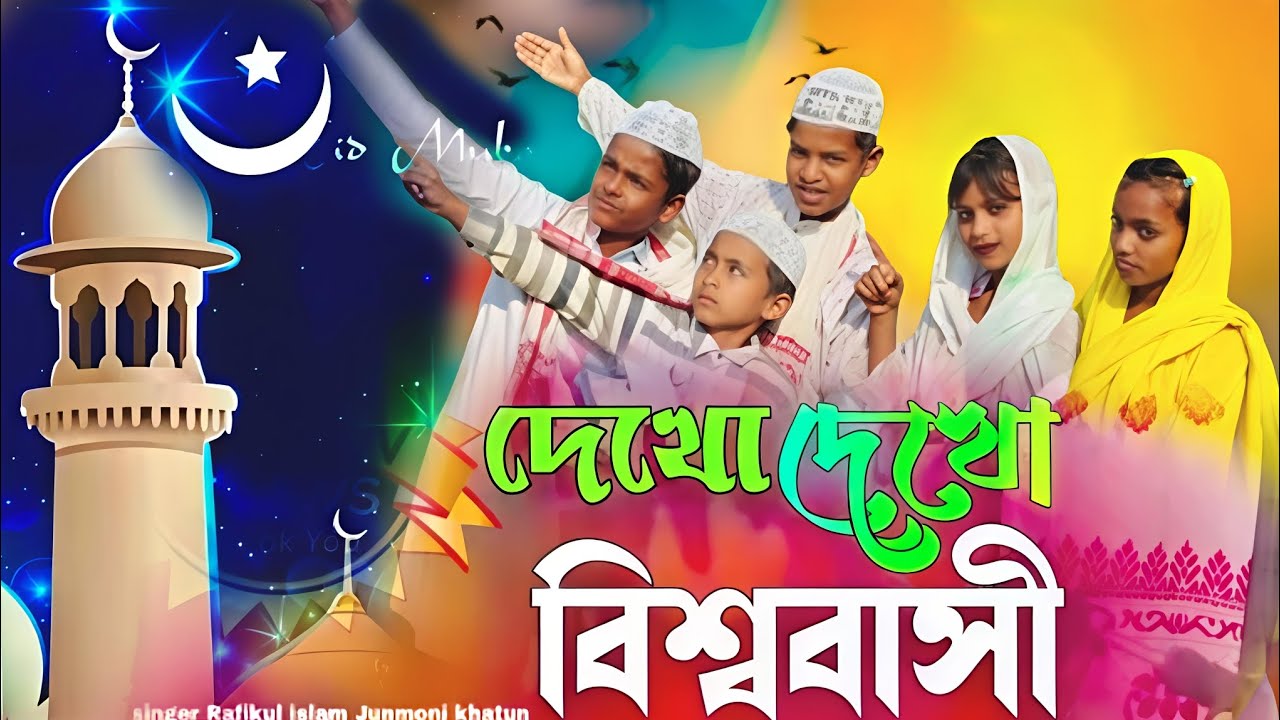 রোজা নিয়ে  বাংলা গান 2026 দেখো দেখো বিশ্ববাসী মমিন মুসল মান notun ramzan maser gan 