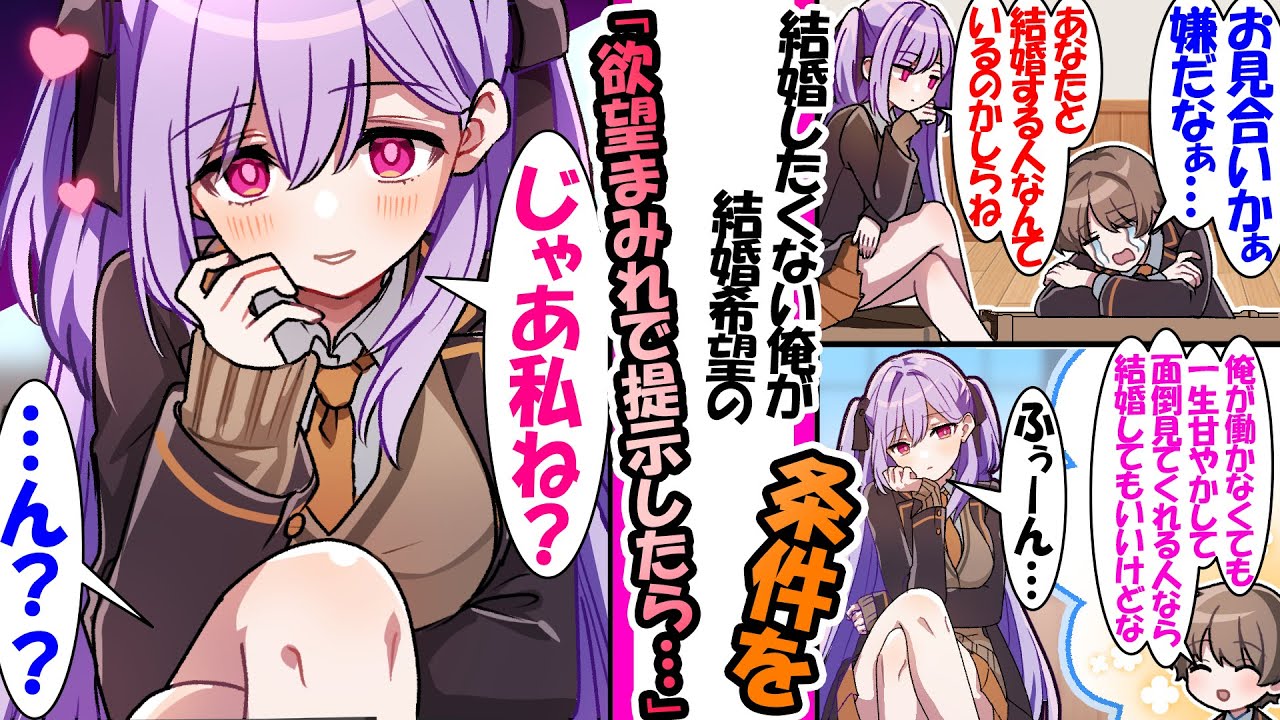 【漫画】親父の知り合いの娘と無理やりお見合いさせられる俺。俺を嫌いな幼馴染に結婚希望の条件を欲望まみれで提示したら幼馴染が立候補してきて...