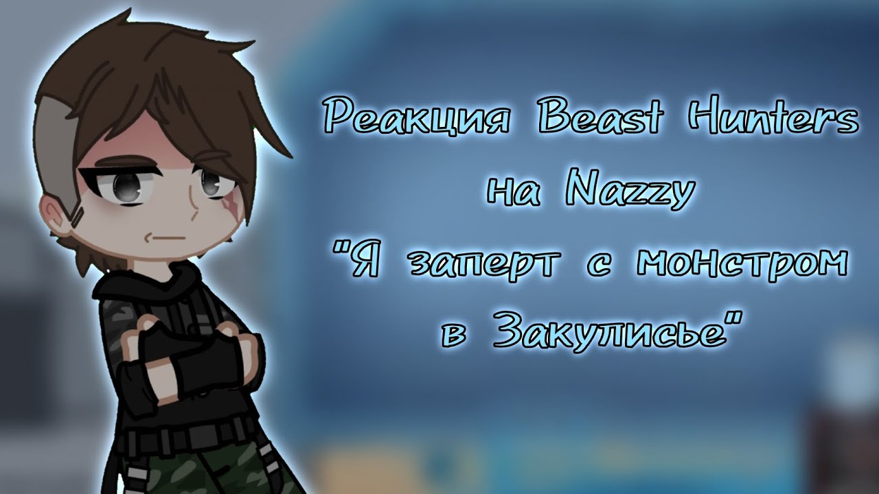 Реакция Beast Hunters на Nazzy #Кэролайн #Брукс #Рон #Ванлайн #BeastHunters #NetherHill #Nazzy