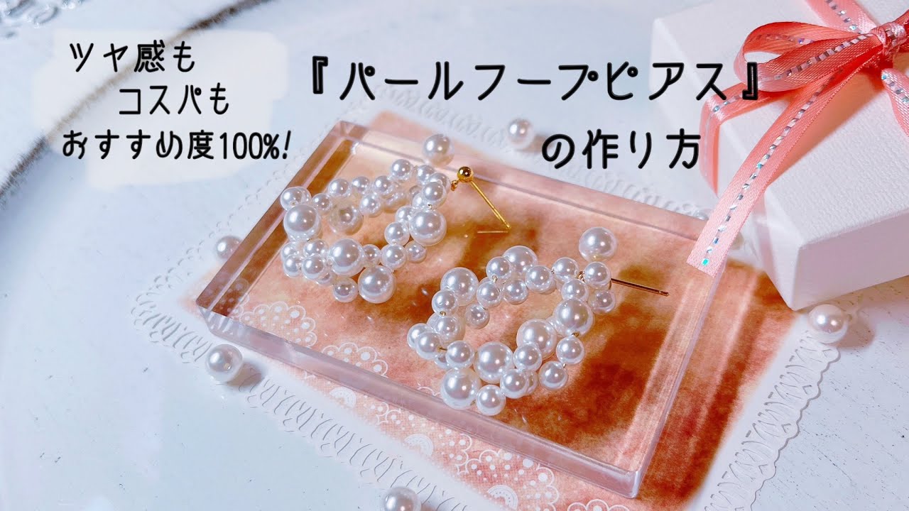 艶感もコスパも魅力的な『パール　フープピアス』の作り方　DIY　ワイヤーアクセサリー  　　japanese beading tutorials.　2023年10月28日