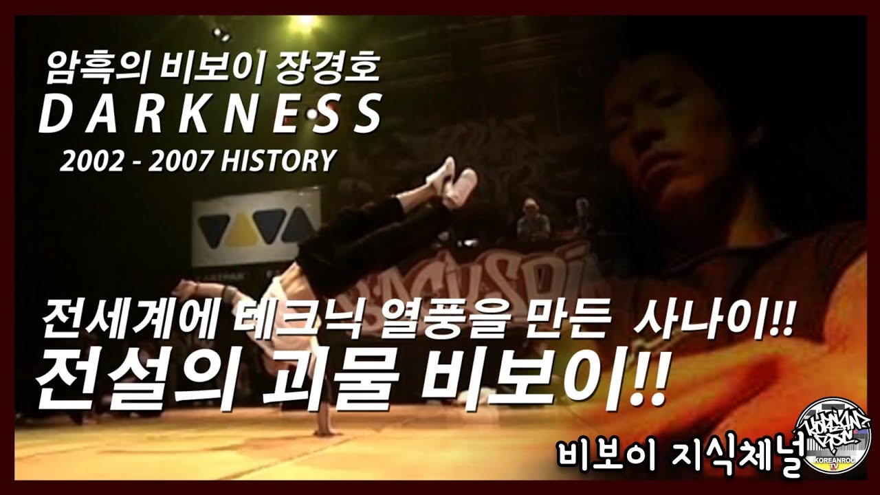 DARKNESS (다크니스) 2002 - 2007 History. 전설의 괴물 비보이의 연대기. 전세계에 테크닉의 열풍을 불게한 사나이. // KoreanRoc.