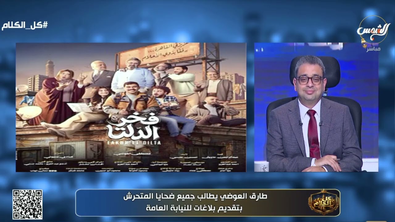 طارق العوضي يطالب جميع ضحايا التـ.ـحرش بتقديم بلاغات للنيابة العامة ويجب علي الأسر مساندة أبنائهم