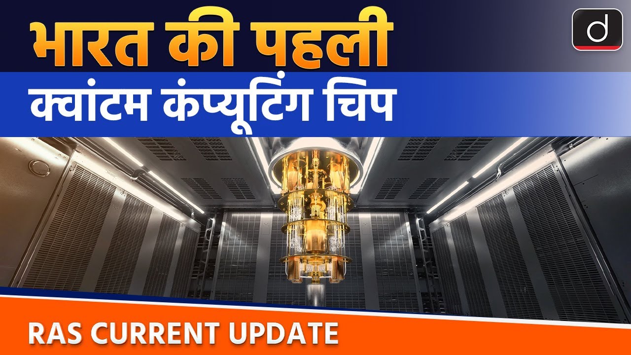 India's First Quantum Computing Chip | Current Affairs | RAS Current Update | Drishti RAS