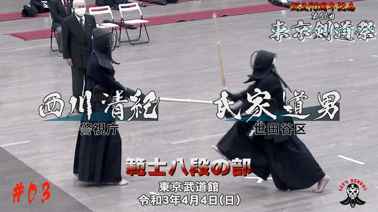 【範士八段の部】#03【西川清紀（警視庁）ｘ氏家道男（世田谷区）】創立70周年記念第61回東京剣道祭 2021/4/4