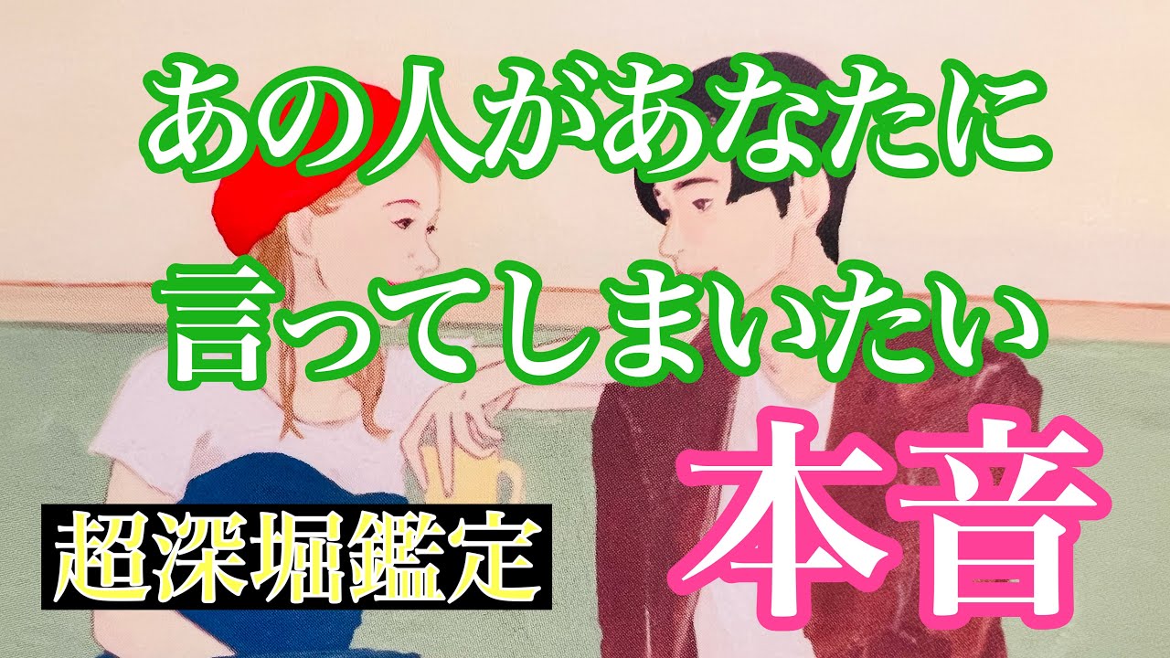 あの人があなたに言いたいことがあります✨✨複雑な心境のお相手さんも、素直なお相手さんも本音は真剣です💕複雑恋愛　停滞　疎遠