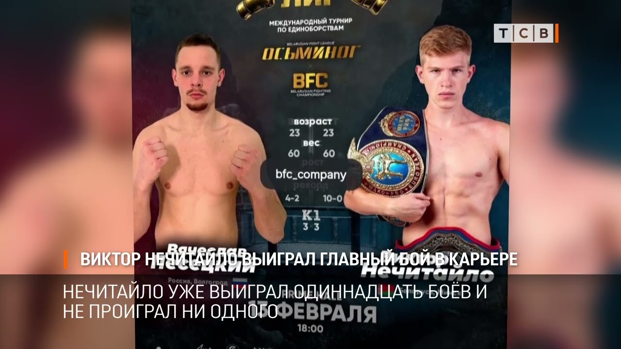 Виктор Нечитайло выиграл главный бой в карьере