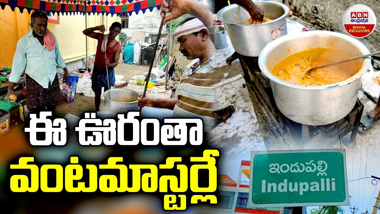 Indupalli Village: ఈ ఊరంతా వంటమాస్టర్లే | Indupalli Caterers | ABN Digital Exclusives