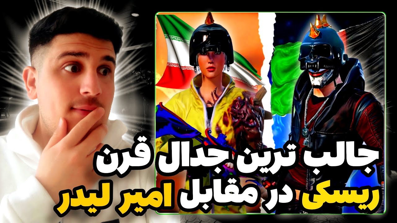 ریسکی🇦🇫امیر لیدر🇮🇷تاپ یک افغانستان در برابر تاپ یک ایران😱تورنمنت ایران افغانستان#قسمت_هشتم