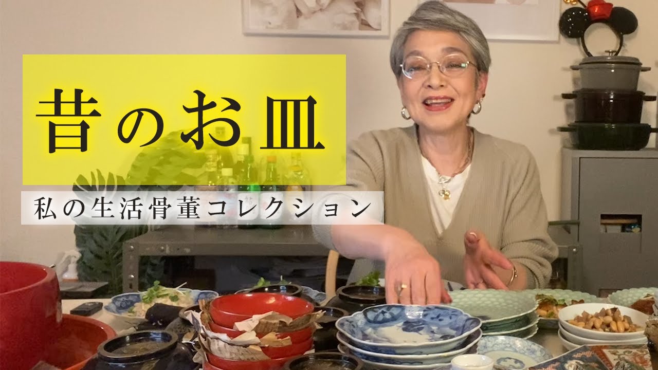 生活骨董でインスタ映え!?😆実家の整理で出てきた古いお皿の紹介！【60代の暮らし】