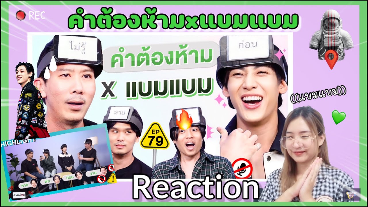 [Reaction] คำต้องห้ามxแบมแบม | BamBam Got7 |คือที่สุด 🔥