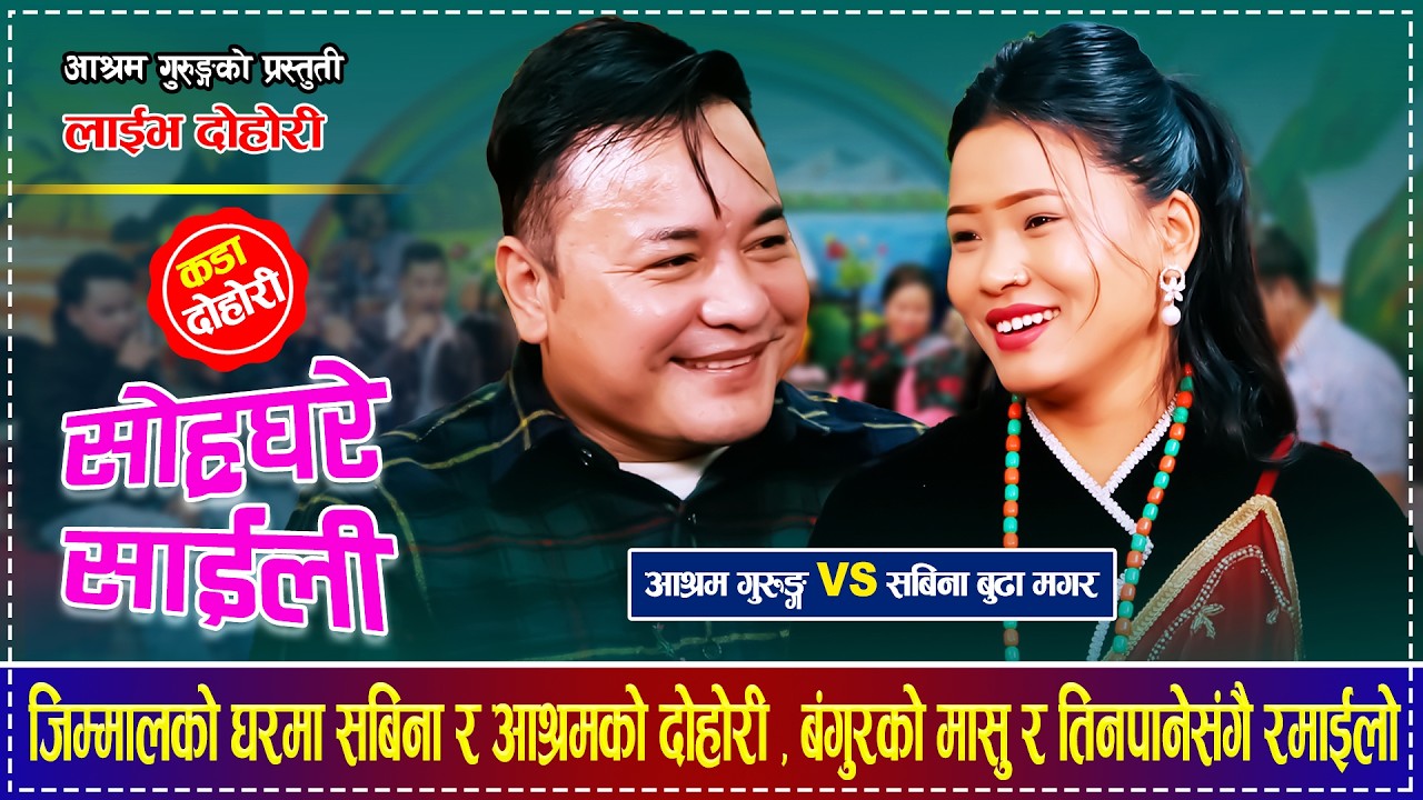 जिम्मालको घरमा सबिना र आश्रमको दोहोरी , बंगुरको मासु र तिनपानेसंगै रमाईलो Ashram Gurung Sabina Budha