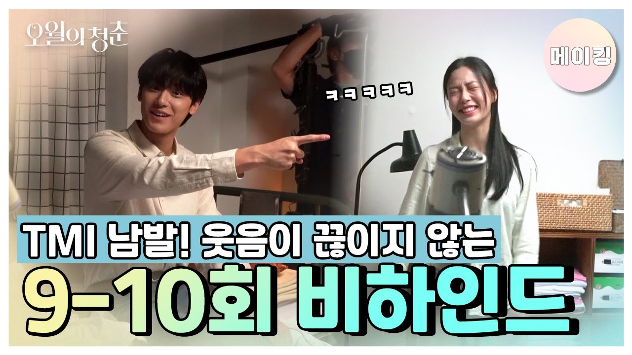 [메이킹] 알콩달콩 웃음이 끊이지 않는ㅋㅋㅋ☆ 9-10회 현장 비하인드! [오월의 청춘] | KBS 방송
