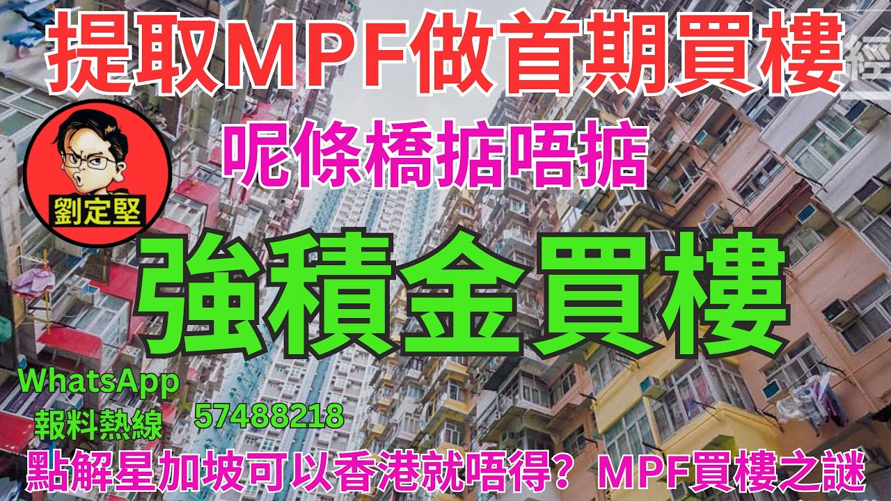 強積金買樓。財經系列319