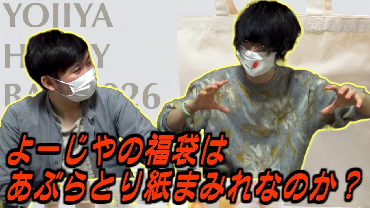 【開封】「よーじや」の福袋はあぶらとり紙まみれなのか？