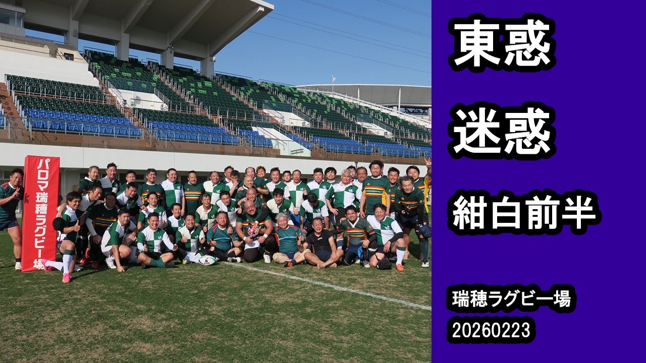 20260223　東惑　迷惑　紺白前半