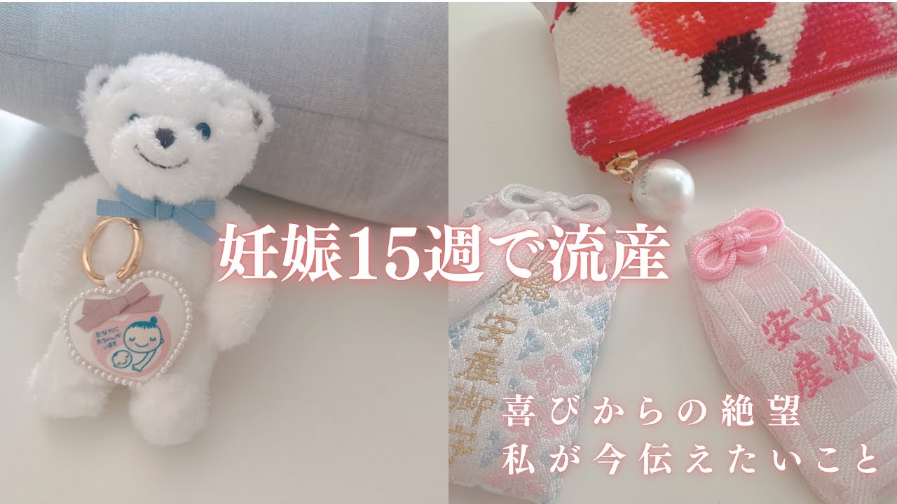【妊娠15週で流産】初めての妊娠で経験したことと、その後の向き合い方🕊️