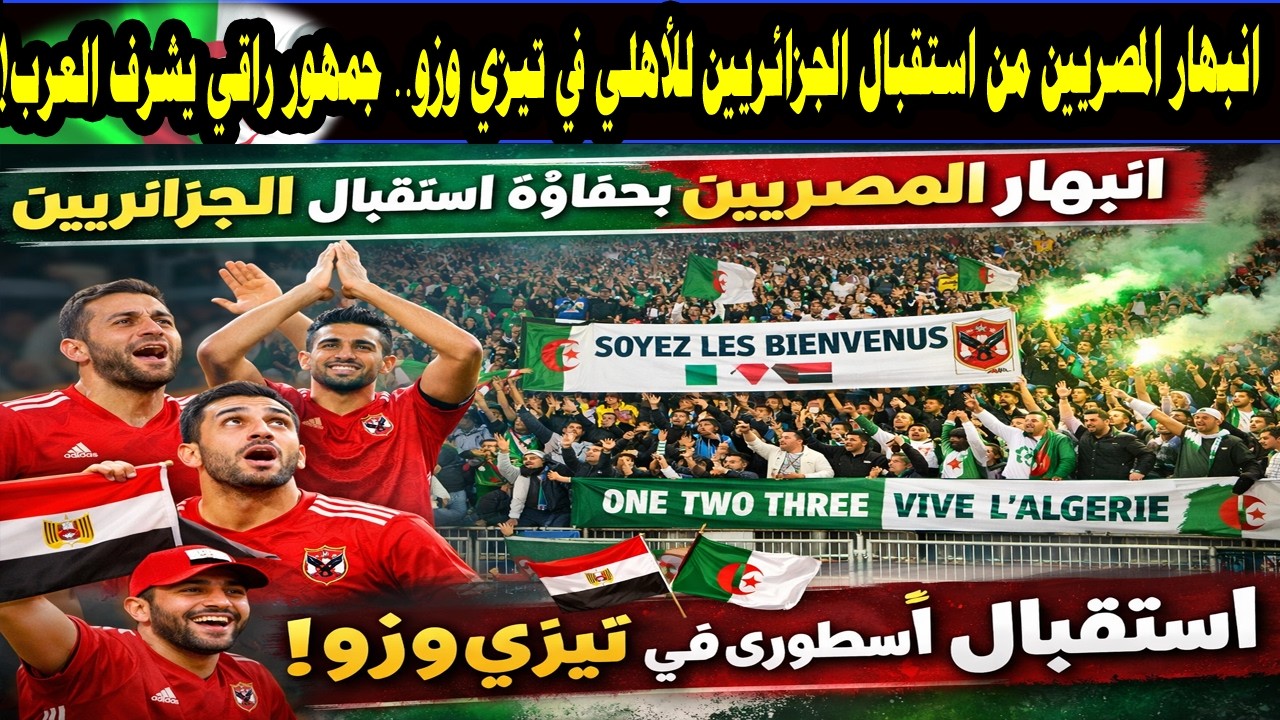 انبهار المصريين من استقبال الجزائريين للأهلي في تيزي وزو   جمهور راقي يشرف العرب! 🇪🇬❤️🇩🇿