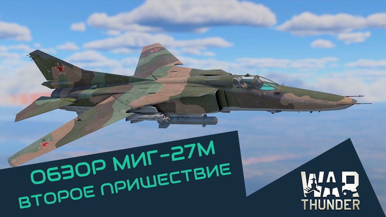 ОБЗОР МИГ-27М - Второе пришествие | War Thunder