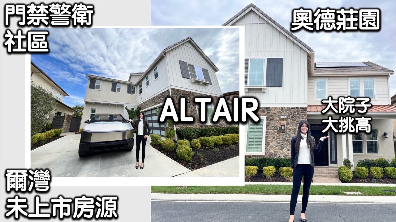 🏡✨ Altair Irvine 尚未上市豪宅搶先看！Irvine 最搶手的大院子在這裡🔥#irvine #尔湾 #altair