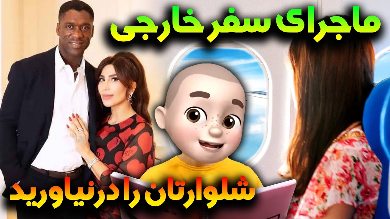 😳 ماجرای سفر خارجی 😍 شلوارتان را درنیاورید