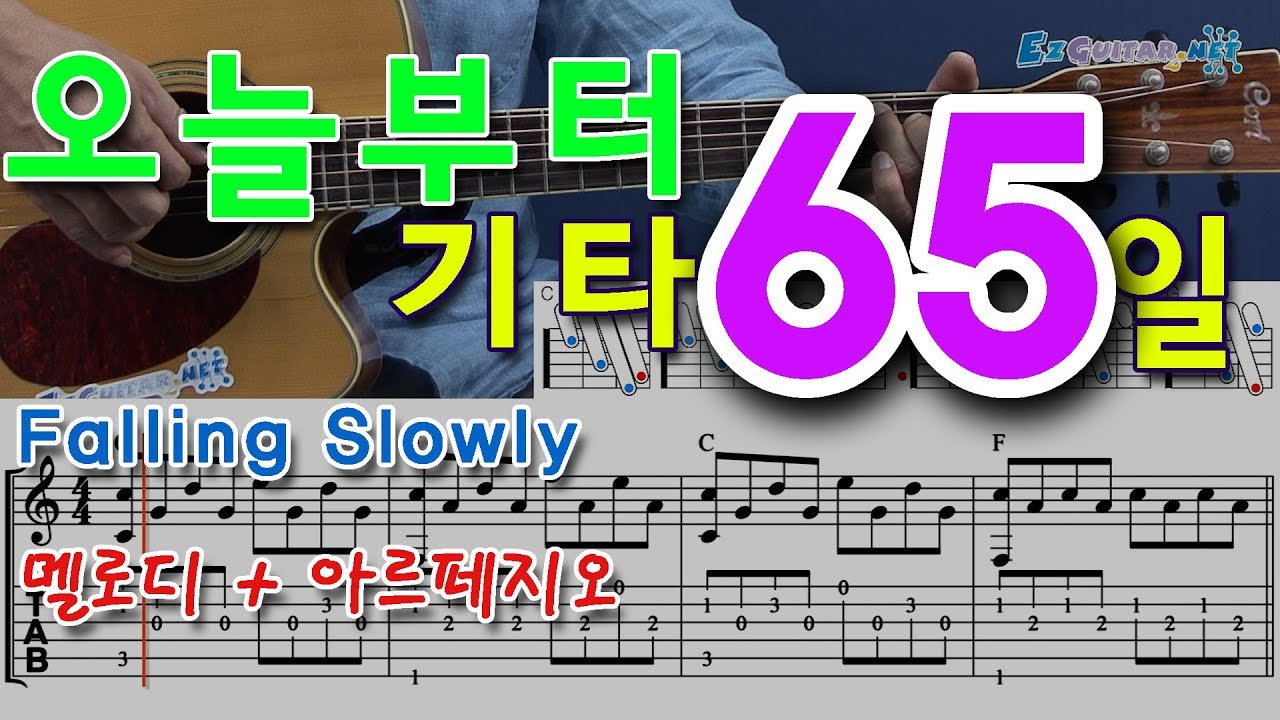 [오늘부터 기타] 65. Falling Slowly - Glen Hansard, Marketa Irglova , 멜로디 + 아르페지오
