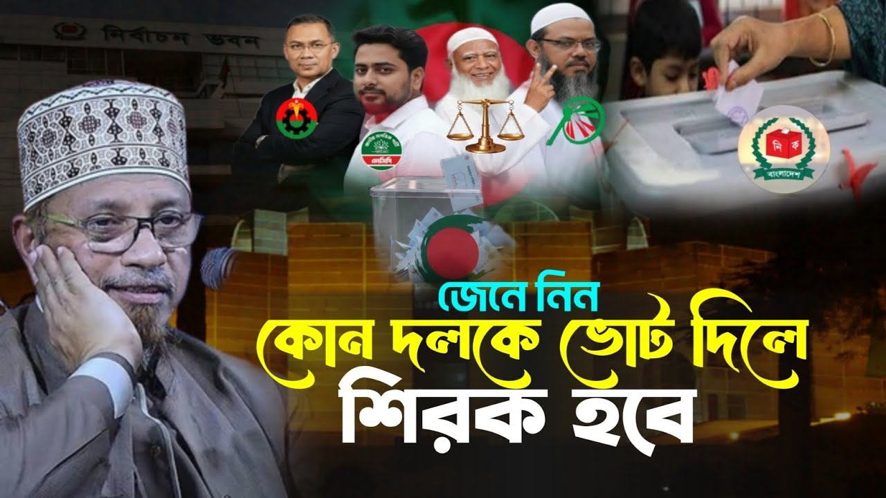 কোন দলকে ভোট দিবেন ভেবে নিন | মুফতি কাজী ইব্রাহিম | জাতীয় সংসদ নির্বাচন ২০২৬ | KAZI IBRAHIM WAZ 