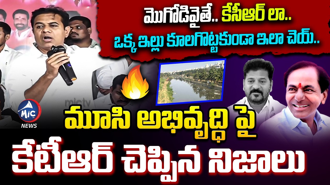 మొగోడివైతే.. కేసీఆర్ లా.. | KTR Explain Musi River Development under KCR | CM Revanth Reddy | Mic TV