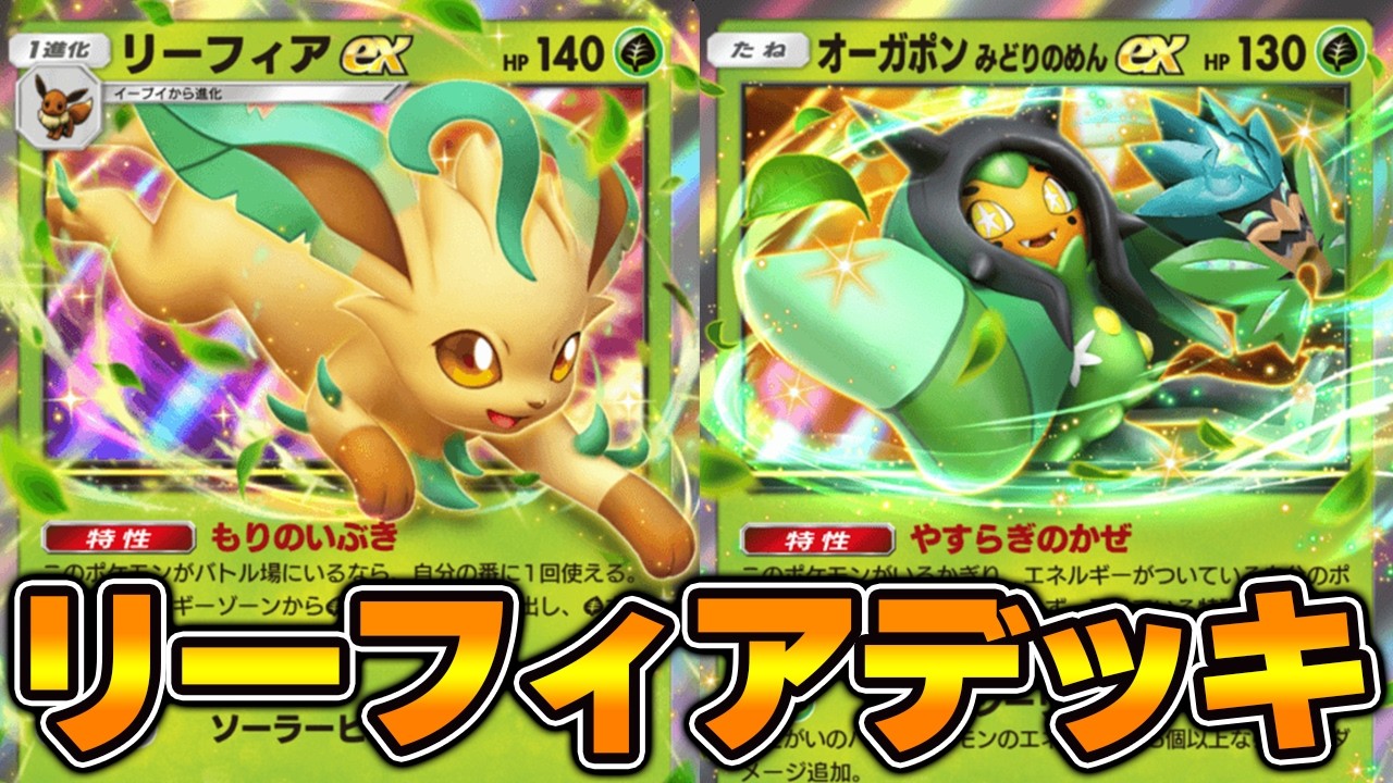 “リーフィア×オーガポン”デッキ使ってみた！！【ポケポケ】