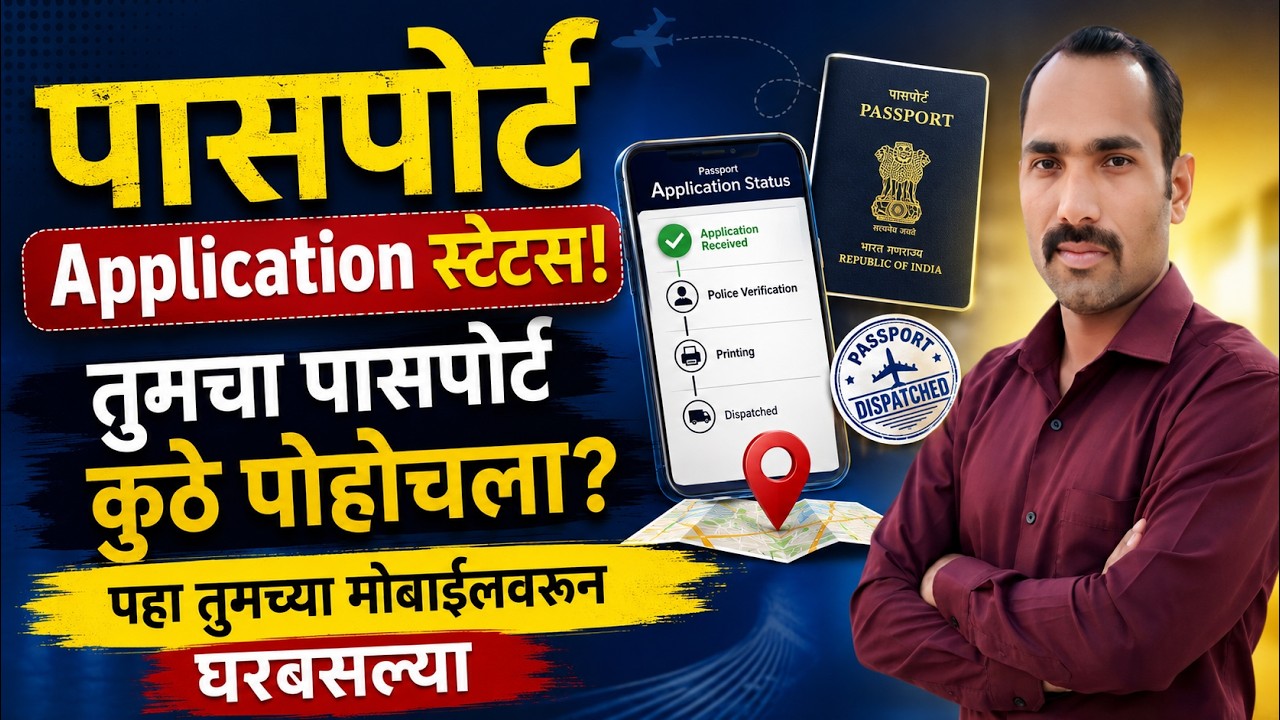 How To Track Passport Application Status In Marathi | How To Check Passport Status Online in Marathi