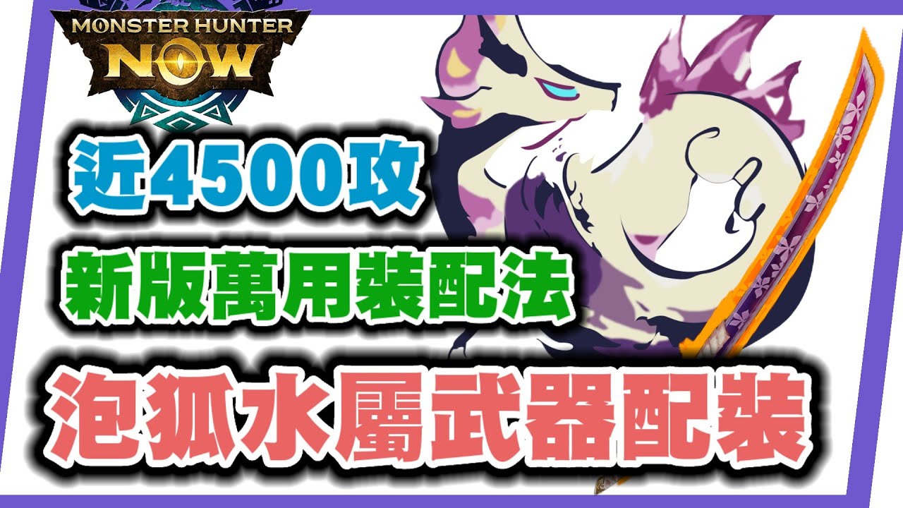 MHN 泡狐龍最新水屬武器配搭!!⚠️置頂有補充⚠️!MONSTER HUNTER NOW!