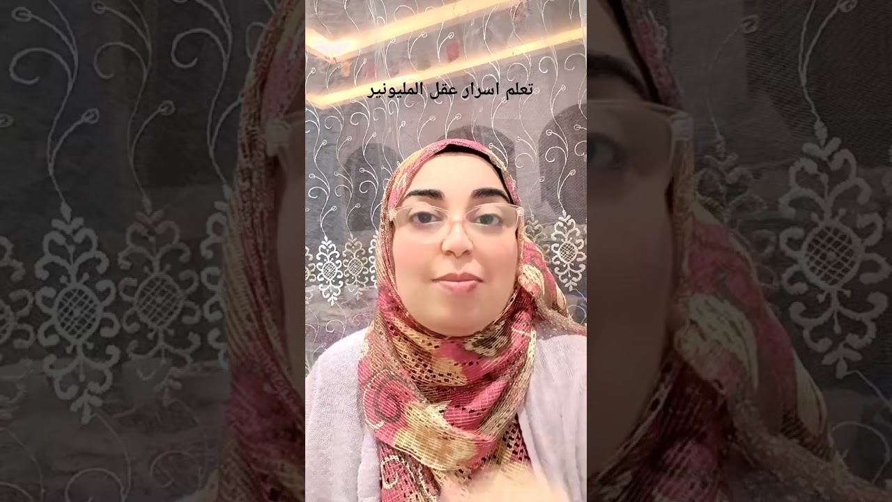 اسرار عقلية المليونير