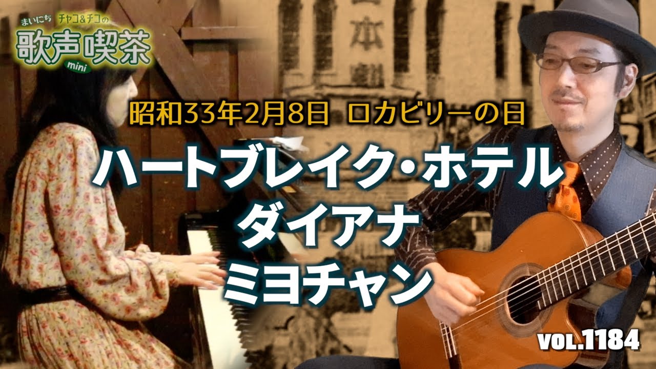 昭和33年ロカビリーの日〜まいにち歌声喫茶mini【第1184回】