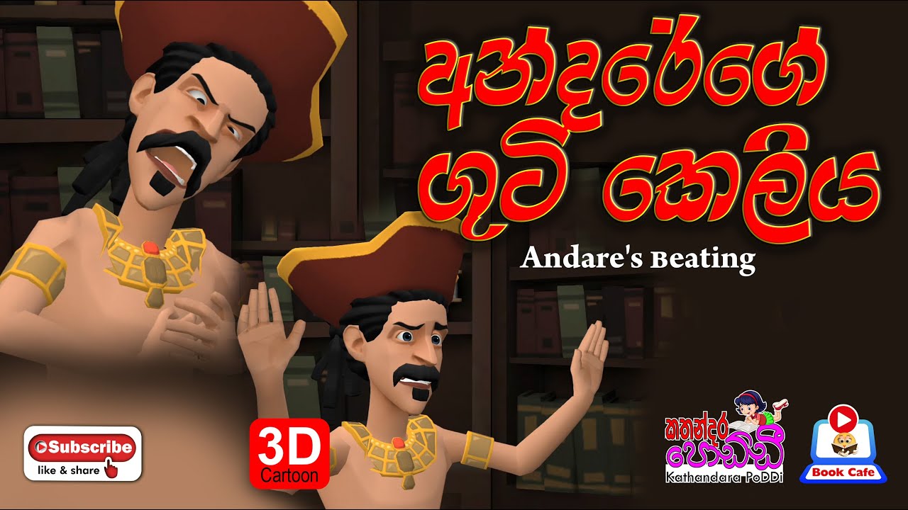 අන්දරේගේ ගුටි කෙලිය I Andare's beating I Andarege katha I sinhala short cartoon