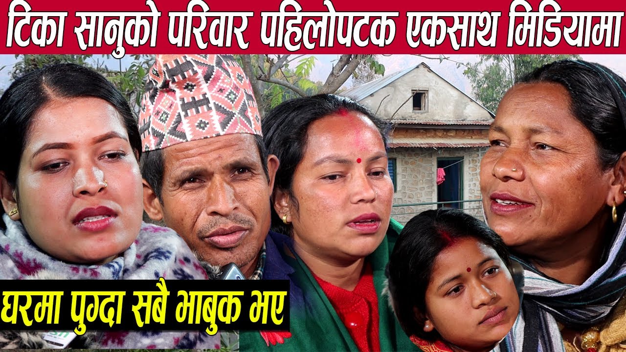 टिका सानु परिवार सहित पहिलोपटक एकसाथ मिडियामा,घरमा पुग्दा बिगतले सबैको आँखा रसाए||TIka Sanu