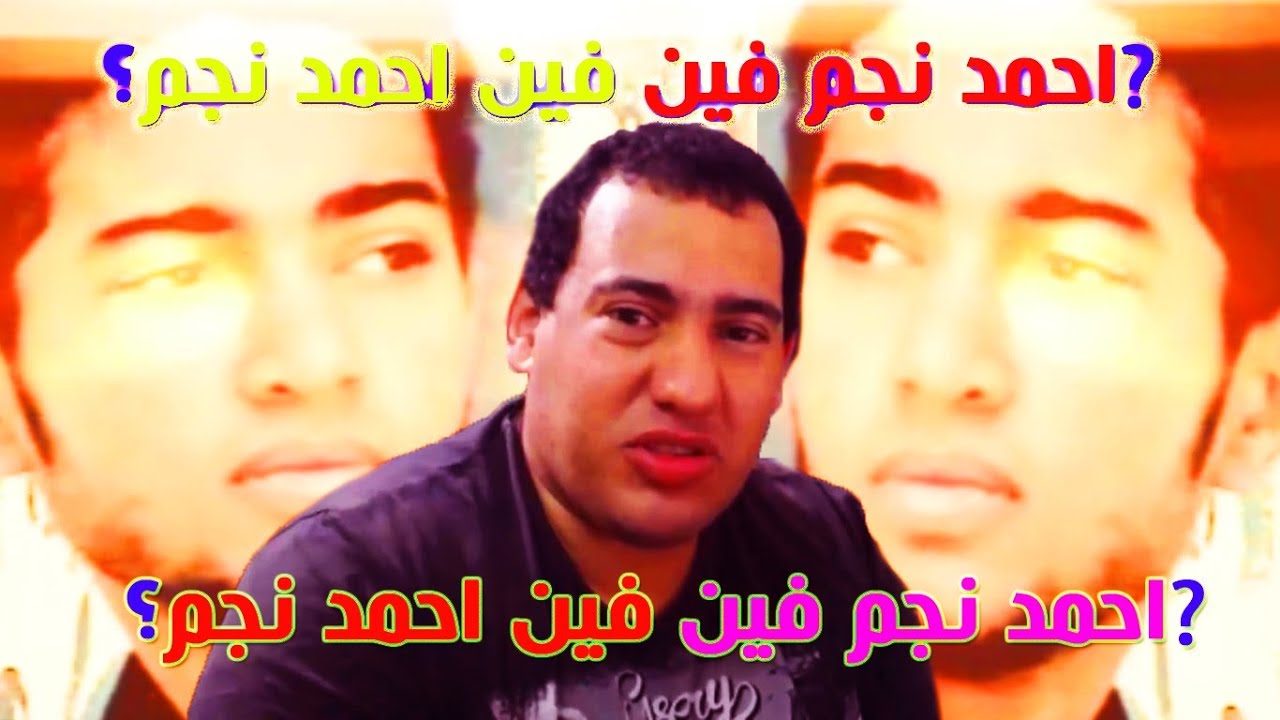 ?احمد نجم فين فين احمد نجم؟