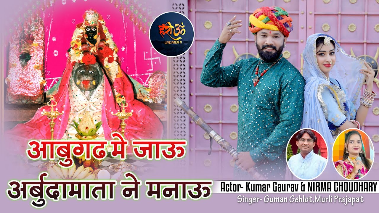 Abugarh Me jau // GUMAN GEHLOT & MURLI PRAJAPAT // ARBUDA MATAJI NEW SONG 2024
