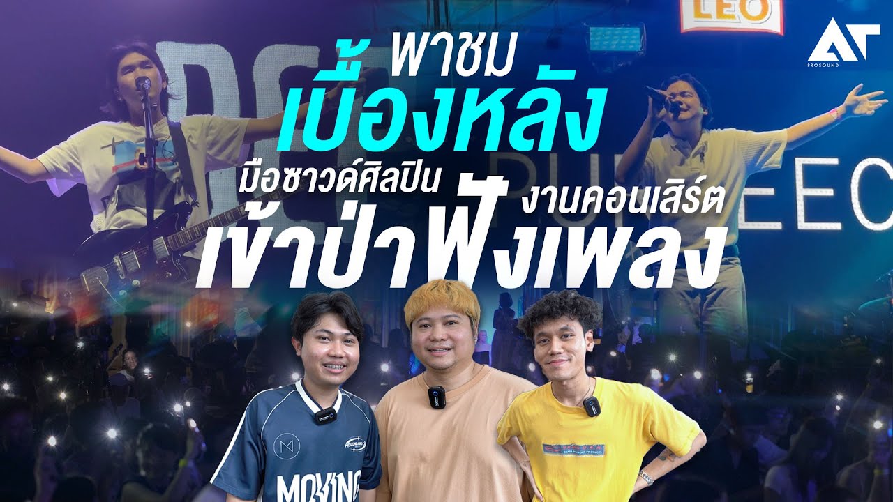 เอทีพาทัวร์ ! เข้าป่าฟังเพลง ครั้งที่ 2 การทำซาวด์เป็นยังไง ไปดู !